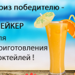 Конкурс на самый оригинальный рецепт коктейля Конкурс на самый оригинальный рецепт коктейля
