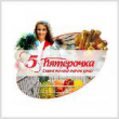 О "Пятёрочке" договорились О "Пятёрочке" договорились