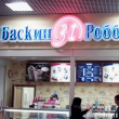 «Баскин Роббинс»: 100 кафе за два года