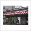 Московские магазины оказались самыми доходными в Европе Московские магазины оказались самыми доходными в Европе