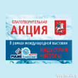 Благотворительная акция