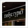 Глобус Гурмэ" в 2009 году планирует увеличить продажи на 25-30% Глобус Гурмэ" в 2009 году планирует увеличить продажи на 25-30%