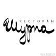 Новый ресторан «ШУРПА» от Ginza Project Новый ресторан «ШУРПА» от Ginza Project