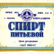 59 рублей за литр спирта 59 рублей за литр спирта