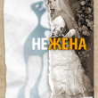 НЕЖЕНА (роман с продолжениями). Серия 3 НЕЖЕНА (роман с продолжениями). Серия 3