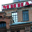 «Минал» обрел новых собственников и возобновит производство