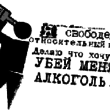 Россияне стали меньше умирать от некачественного алкоголя