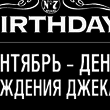Вечеринка от Jack Daniel’s как всегда прошла грандиозно