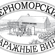 Черноморские гаражные вина распробовали московские эксперты