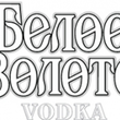 «Белое золото» и «Водочная артель «Ять» объединяют дистрибуцию