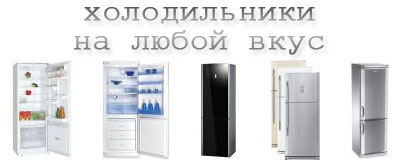 бытовая техника, товары для дома, интернет-магазины холодильник